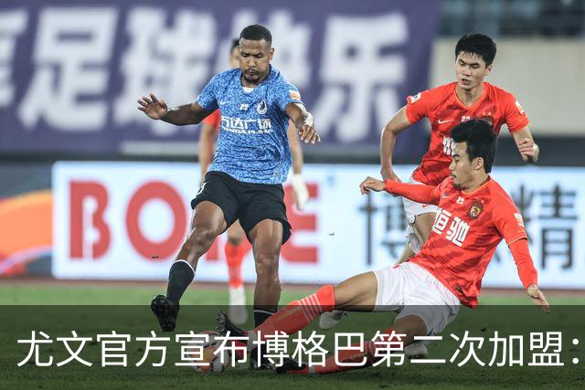 尤文官方宣布博格巴第二次加盟：我们又在一起了
