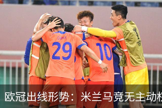 欧冠出线形势：米兰马竞无主动权 巴萨岌岌可危